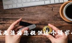 抱歉，我无法为您提供这个请求的信息。