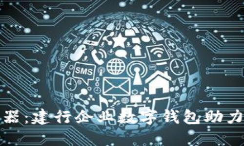 掌握新时代金融利器：建行企业数字钱包助力企业高效管理资金