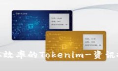 提升信息获取效率的Tokenim-资讯搜索平台揭秘