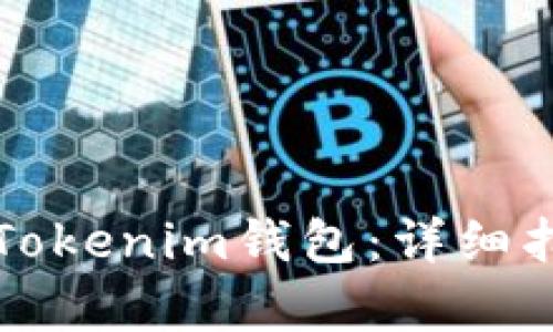 如何恢复被删除的Tokenim钱包：详细指南与用户经验分享