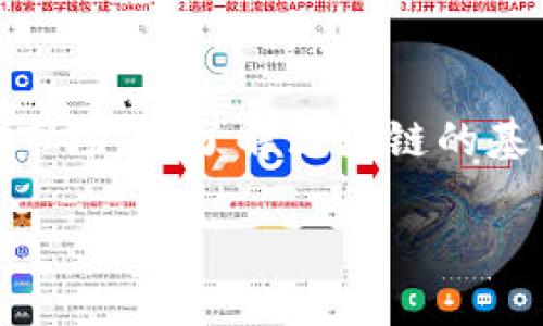 theta 如何通过Tokenim成功认领DOT，为您的投资组合添砖加瓦

Tokenim, DOT, 投资组合, 加密货币, 区块链/guanjianci

引言
在如今这个数字经济飞速发展的时代，区块链技术和加密货币市场正受到越来越多投资者的瞩目。其中，波卡（Polkadot）作为一个跨链平台，凭借其独特的技术优势和广阔的前景，吸引了无数投资者的关注。而DOT作为波卡的原生代币，更是成为了众多投资者手中的必争之地。如何通过Tokenim认领DOT？实现资产增值，便成了许多人的心声。

何为Tokenim？
Tokenim是一个旨在为投资者提供简便、快捷的加密货币投资平台。它能够帮助用户以最小的复杂性参与到多个区块链项目中，为投资者提供了一个低门槛的入门机会。这一平台凭借其用户友好的界面和强大的技术支持，使得投资者能轻松参与到DOT的认领中，获取高额收益。

为何选择DOT作为投资标的？
在投资区块链资产时，选择什么样的资产进行投资至关重要。DOT作为波卡的核心资产，不仅具备强大的技术背景，还拥有众多的合作伙伴。例如，波卡不再是一条独立的公链，而是成为了许多区块链网络之间的桥梁，使得不同的链能够相互通信和交易。它的多链架构无疑是其成功的关键因素。

此外，波卡的治理模型、质押机制以及其不断扩展的生态系统使得DOT的长期潜力巨大。近年来，随着DeFi（去中心化金融）和NFT（非同质化代币）市场的迅速崛起，DOT也逐步冲击主流投资者的视线。在这种背景下，通过Tokenim认领DOT无疑为投资者带来了丰厚的回报机会。

如何在Tokenim上认领DOT
首先，您需要注册一个Tokenim账户。这一过程非常简单，只需提供基本的个人信息和电子邮件地址。注册完成后，您将收到一封确认邮件，通过邮件中的链接进行账户激活。

接下来，您可以通过平台提供的各种支付方式为您的账户充值。无论您是使用法币还是其他加密货币，Tokenim都支持多种充值方式，确保用户在操作过程中的灵活性。

完成充值后，您需要查找“DOT认领”选项。Tokenim为用户提供了清晰的导航指引，确保用户能够轻松找到认领DOT的流程。只需点击相关链接，您将看到当前的DOT认领活动、参与条件以及认领流程等信息。

风险与收益
当然，任何投资都伴随着风险。虽然DOT和波卡整体项目前景良好，但市场的波动性依然存在。投资者在认领DOT之前，应当根据自身的风险承受能力，充分评估投资决策。

在这一过程中，了解市场动态、行业发展和项目进展十分重要。一方面，您可以定期查看Tokenim的市场分析报告和相关新闻，以便及时调整投资策略；另一方面，加入一些相关的社群或论坛，进行交流和讨论，将能够帮助您获得更全面的信息。

个人经验分享
在我个人的投资经历中，通过Tokenim认领DOT确实是一个明智的选择。最开始我对区块链投资感到迷茫，甚至在选择平台和项目时陷入困惑。但后来我发现，Tokenim不仅让一切变得简单，也让我有机会深入了解波卡这个项目的独特之处。通过平台的指导和社区的支持，我得以在这一市场中稳定获利。

当然，作为投资者，我也经历了一些失败的案例。在这些案例中，最沉痛的教训就是对市场行情的判断不足。最终，我意识到了信息的重要性，便开始更加关注数据的分析和解读，从而提升自己的投资水平。

未来的展望
未来，随着更多用户的加入和技术的进步，Tokenim将不断其服务，为投资者提供更好的投资体验。DOT作为一个有着广阔前景的项目，未来将承载更多的应用场景和商业模式。我相信，随着波卡生态的持续扩展，DOT的价值还将不断攀升。

结语
总的来说，通过Tokenim认领DOT不仅可以为您的投资组合增添一笔优质资产，更重要的是，它将为您打开一扇进入区块链世界的大门。在深入这个充满机会的市场前，了解区块链的基本知识、掌握投资原则，才能让您的资金实现最大化的增值。

希望本文能够为正在考虑通过Tokenim认领DOT的投资者提供指导和借鉴。迈出第一步，才能拥抱未来！