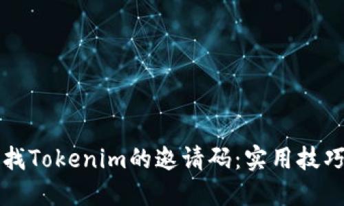 如何寻找Tokenim的邀请码：实用技巧与方法