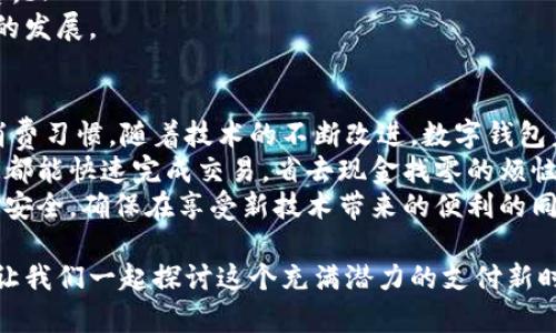 数字钱包：未来支付方式的变革与机遇

数字钱包, 电子支付, 区块链, 移动支付, 安全支付/guanjianci

引言
我们生活在一个数字化不断深化的时代，支付方式也在随着技术的进步而变得愈发多样化。在这样的背景下，数字钱包成为了许多人日常生活中不可或缺的一部分。无论是在线购物、面对面交易，还是跨国转账，数字钱包都为用户提供了极大的便利和安全性。

数字钱包的定义与类型
数字钱包，顾名思义，是一种用于存储和管理数字货币的工具。它能够让用户以电子方式进行支付、转账等操作。根据不同的应用场景，数字钱包大致可以分为几种类型：br
1. **存储型钱包**：这种钱包通常用于存储比特币、以太坊等加密货币。用户可以通过这种钱包浏览自己的资产，并进行在线交易。br
2. **移动支付钱包**：如Apple Pay、Google Pay等，这类钱包主要用于日常消费，用户可以通过手机便捷地完成支付操作。br
3. **跨境支付钱包**：比如PayPal和Wise，这类钱包可以帮助用户进行国际交易，避免用户在货币转换上的高额费用。

数字钱包的工作原理
尽管不同类型的数字钱包在功能上可能略有不同，但它们的基本工作原理类似。用户首先需要在对应平台上注册账户并绑定银行卡或信用卡。之后，用户可以根据需要向数字钱包中充值，进行消费或转账。br
这其中涉及到了加密技术和区块链技术，使得交易过程既快速又安全。举个例子，当你在商店用手机扫描二维码付款时，一系列信息会通过网络迅速传递，完成身份认证和资金转移的过程。这一切都在几秒钟之内完成，让你几乎感觉不到任何延迟。

数字钱包的优势与用户价值
数字钱包的普及，使得我们的支付体验变得更加便捷。以下是数字钱包的一些显著优势：br
1. **便捷性**：只需一部智能手机，用户便可以完成支付、转账，不再受限于纸钞和硬币。br
2. **安全性**：大多数数字钱包都采用高强度加密方式保护用户的资金和个人信息，同时设置多重身份验证，大大降低了被盗用的风险。br
3. **快速交易**：传统支付方式往往需要较长的处理时间，而数字钱包可以在几秒钟内完成支付。br
4. **数据管理**：用户可以通过数字钱包轻松查看自己的消费记录，甚至进行预算规划。br
5. **优惠与奖励**：不少商家为鼓励用户使用数字钱包，推出了优惠活动和积分奖励，这无疑为消费者带来了更多收益。

潜在的挑战与安全隐忧
尽管数字钱包具有诸多优势，但在实际使用中仍然存在一些挑战。br
首先，安全问题是最受关注的。有些用户可能会担心自己在网络上的交易信息被盗取，进而影响资金安全。虽然数字钱包提供了多重保护机制，但网络攻击、钓鱼网站等威胁依然存在。br
其次，也有用户对数字钱包的使用复杂性感到困惑，尤其是对年长者来说，学习如何使用这些技术可能需要时间和耐心。br
此外，由于市场上数字钱包的种类繁多，用户在选择时可能会感到困惑，难以判断哪个最适合自己。

未来的趋势与发展方向
尽管数字钱包面临挑战，但其发展势头依然强劲。未来，数字钱包的技术将更加成熟，功能也会愈加多样化。首先，人工智能和大数据的融合，可能会让数字钱包具备更强的个性化服务能力，为用户提供更加精准的消费建议。br
其次，随着区块链技术的推广，数字钱包将在交易安全性上有更大的提升，用户的隐私保护也会变得更加完善。br
再者，全球化日益深入，跨境交易的需求持续增长，数字钱包将在国际支付领域发挥更大作用，促进全球电商的发展。

总结与个人见解
综上所述，数字钱包作为现代支付方式的一个重要组成部分，正在以其独特的便捷性与安全性，改变人们的消费习惯。随着技术的不断改进，数字钱包未来有着广阔的发展空间。br
作为一名长期使用数字钱包的消费者，我深切感受到它所带来的便利。无论是在餐厅、商场，还是日常转账，我都能快速完成交易，省去现金找零的烦恼。但我也始终保持警惕，确保我的账户和信息安全。br
因此，在享受数字钱包便利的同时，我们也应增强自身的安全意识，选择正规、知名的支付平台，定期检查账户安全，确保在享受新技术带来的便利的同时，能够保证自身资金安全。

最后，邀请大家分享你的数字钱包使用心得，如何选择适合自己的支付方式，以及在使用中遇到的任何问题。让我们一起探讨这个充满潜力的支付新时代吧！