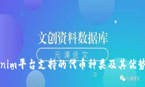 Tokenim平台支持的代币种类及其优势解析