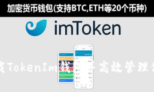 如何安全下载TokenIm钱包并高效管理你的数字资产