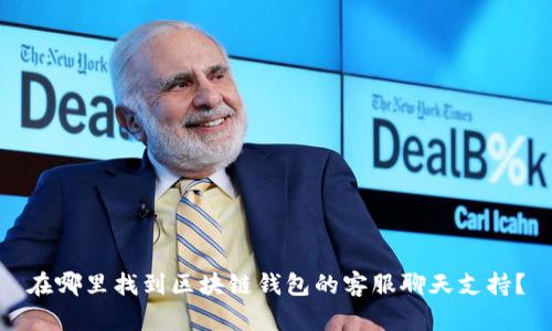 在哪里找到区块链钱包的客服聊天支持？