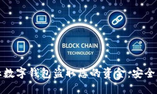 如何防止数字钱包盗取您的资金：安全保护指南