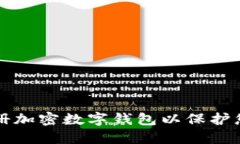 如何轻松注册加密数字钱包以保护您的数字资产