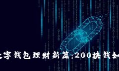 小额投资，开启数字钱包理财新篇：200块钱如何