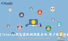 如何通过Tokenim钱包实现利润最大化：用户收益的