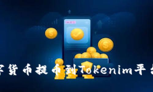 如何将HECO链上的数字货币提币到Tokenim平台？完整指南与实用技巧