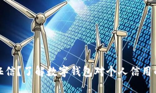 数字钱包是否上征信？了解数字钱包对个人信用的影响及使用技巧