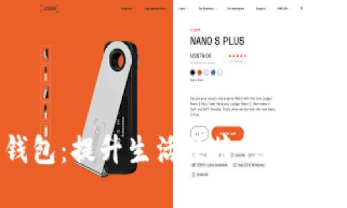 掌握手机数字钱包：提升生活便捷性与安全性的必备工具