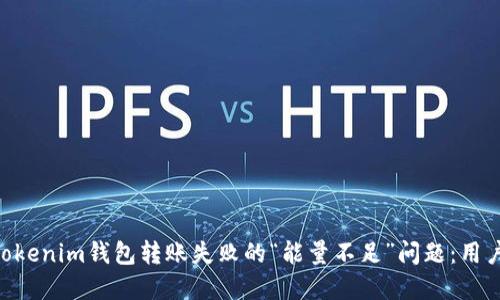 解决TokenTokenim钱包转账失败的“能量不足”问题：用户攻略与技巧