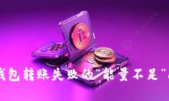 解决TokenTokenim钱包转账失败的“能量不足”问题