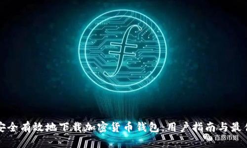 如何安全有效地下载加密货币钱包：用户指南与最佳实践
