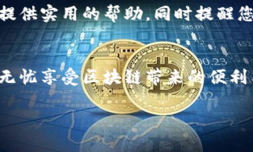   如何找回丢失的tokenim密钥？实用指南与技巧 / 

 guanjianci tokenim, 密钥找回, 数字资产, 安全存储, 区块链技术 /guanjianci 

什么是tokenim密钥？
在讨论如何找回tokenim密钥之前，我们首先要理解什么是tokenim密钥。tokenim是一个与区块链技术相关的平台，它允许用户在数字环境中安全地管理和交易各类资产。tokenim密钥通常包括公钥和私钥，前者用于生成地址并接收资产，后者则是用户控制其资产的关键所在。失去任何一种密钥，用户将无法进行资产的转移或交易，导致资产的封闭状态。

丢失tokenim密钥的后果
当用户丢失tokenim密钥时，直接后果是他们无法访问或转移自己的数字资产。这引发了一系列问题，比如失去投资机会，甚至可能导致资产的贬值或完全丧失。因此，确保密钥的安全和备份是每个使用tokenim的用户必须重视的事情。

找回tokenim密钥的典型步骤
找回丢失的tokenim密钥并不总是简单的，特别是如果没有提前进行备份。在这里，我将分享一系列步骤，帮助您尽可能恢复密钥。
首先，检查备份资料。许多用户在创建tokenim钱包时会被提示进行备份，这是恢复密钥的最直接方式。常见的备份方式包括将私钥抄写在纸上，存储在密码管理软件中，或利用云存储。回忆一下您是否有这方面的备份资料。

其次，搜索设备存储。如果在使用tokenim应用过程中，您曾存储过密钥文件或助记词，那么在手机、电脑、或外部硬盘中查找可能会有意想不到的收获。记得查看回收站或隐藏文件夹，因为有时误删除的文件仍然可以恢复。

使用密钥恢复工具
如果备份没有找到，您可以尝试使用一些密钥恢复工具。有些软件声称能够帮助用户恢复丢失的密钥或钱包。使用这些工具时一定要谨慎，因为他们可能会要求您提供其他的敏感信息。因此务必选择信誉良好的工具，并在使用前查阅相关评论和论坛讨论。

保证信息安全的重要性
在进行密钥找回的过程中，信息安全至关重要。黑客和恶意软件随时可能利用您的不慎进行攻击。因此，确保您的设备已经安装了可靠的安全软件，并保持系统及应用程序的更新。

实例分析：成功找回密钥的故事
让我们来看一个真实的案例，有一位用户在使用tokenim平台时不慎丢失了私钥。在经历了几周的挫折与尝试后，他决定寻求网络社区的支持。在一个专门的区块链论坛上，他发布了求助信息，意外获得了一些帮助。其他用户分享了他们之前的经验，并给了他一些坚实的建议，包括如何使用密钥恢复工具，并提醒他注意安全。
最终，这位用户找回了他的密钥，而这次经历让他意识到了在数字资产管理过程中的规范性和小心翼翼的重要性。

预防措施与最佳实践
为了避免将来再出现类似的情况，这里有一些建议和最佳实践。首先，一定要在创建tokenim账户时，确保安全备份您的密钥。可以使用物理介质进行备份，例如纸和USB设备。其次，定期检查您的备份是否可用并更新相关信息。此外，良好的密码管理也是非常重要的，使用强密码和双重验证可以显著提升安全性。

另一个实用的建议是保持对新技术的关注。区块链技术不断发展，许多新的安全工具和方法也在不断涌现。定期学习并更新您的知识，能够帮助您保持在安全管理的前沿。

总结与展望
找回tokenim密钥确实不是一件容易的事情。然而，提前的预防措施、谨慎的行为以及活跃的社区支持都可以极大地提高成功恢复密钥的机会。希望此指南能够为您提供实用的帮助，同时提醒您在将来继续保持安全意识。
此外，区块链技术的不断演进也给我们带来了新的机会和挑战。随着更多的安全措施相继推出，我们期待在数字资产管理领域能够实现更高的安全性与便捷性。

个人的经验告诉我，事先的防范总是最好的一种解决办法。无论是在使用tokenim还是其他任何数字资产平台，记得定期确保密钥和相关信息的安全与可用性，才能无忧享受区块链带来的便利与收益。

总之，找回tokenim密钥并不是一件绝对不可能的事情，但却需要您的耐心与细心。希望您能早日恢复对自己资产的控制，享受数字科技带来的好处。