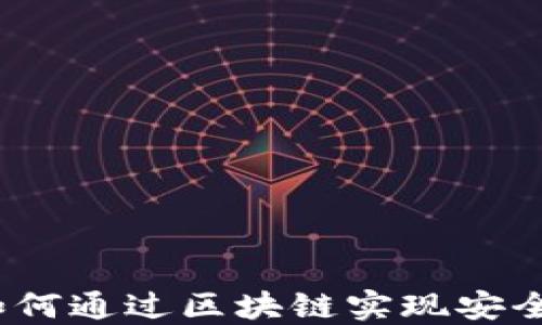 
深入了解番茄钱包：如何通过区块链实现安全便捷的数字资产管理