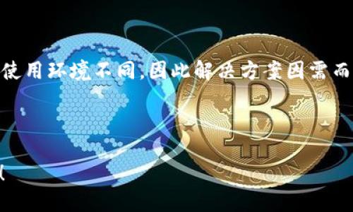 提示：关于“tokenim提示宽带不足”的解决方案

这篇文章将讨论“tokenim提示宽带不足”的问题，并提供有效的解决方案，让用户能够他们的网络连接，从而提升使用体验。总的来说，网络带宽不足可能会导致多种使用不便，尤其是在进行在线活动时，比如视频会议、游戏或是流媒体播放。

什么是宽带不足？

在互联网使用中，宽带不足通常意味着你的网络连接速度低于所需的标准。这可能是因为ISP（互联网服务提供商）提供的带宽不足、网络配置不当，或者其他设备占用了过多的带宽。

为何会出现“tokenim提示宽带不足”的情况？

在使用某些特定的应用程序或服务（如tokenim）时，系统会检测到当前网络带宽不足以支持所需的数据传输速率。这可能会导致视频卡顿、声音延迟或连接中断。用户可能会看到类似“宽带不足”的警告信息，这常常使人感到沮丧。

常见宽带不足的原因

1. **网络拥堵**：如果在高峰时段使用网络，可能会因为用户过多导致的网络拥堵，造成带宽下降。

2. **设备负载**：多个设备同时联网，如手机、电脑、平板等，会占用更多带宽，影响使用体验。

3. **老旧的路由器**：一些老旧设备可能无法支持现代高速宽带，影响网络速度。

4. **ISP限速**：某些互联网服务提供商对用户的带宽进行了限制，尤其是在数据使用量达到一定水平后。

如何检查您的网络速度？

在解决问题前，首先需要确认自己的网络速度。可以通过一些在线工具（如Speedtest.net）测试网络速度。根据测试结果，可以判断速度是否达标。如果速度明显低于你所购买的带宽，则可能需要考虑网络调试和。

解决“tokenim提示宽带不足”的具体方案

1. **重启路由器**：这是最简单也是最有效的方法之一。许多人可能会忽略这一步，其实它有助于清除路由器缓存，恢复正常速度。

2. **网络设置**：确保路由器的位置无障碍且靠近使用设备，减少信号干扰。同时，检查路由器设置是否符合最佳性能要求，例如频道选择、频段设置等。

3. **减少同时在线设备数量**：尽量避免同时连接过多设备。如果有设备不使用，及时断开连接，可以有效释放带宽。

4. **升级带宽套餐**：如果经常需要进行高清视频会议、游戏等高带宽需求的活动，可以考虑向ISP咨询升级带宽套餐。

5. **使用网线连接**：如果条件允许，优先选择通过网线连接设备，这样可以获得更加稳定和快速的网络连接。

个人经验分享

我之前在使用Tokenim时也遇到过类似问题。当时，我正进行一个重要的视频会议，结果由于网络不佳，出现了频繁掉线现象。这让我意识到，网络连接并不仅仅取决于你的宽带包，还包括网络的质量与稳定性。通过以上提到的方法，我对我的网络进行了，最终成功解决了问题。

其他注意事项

在网络的同时，建议定期检查网络设备的使用情况。许多现代路由器都配备了流量管理功能，可以查看各设备的网络使用情况，确保没有设备在无故占用带宽。

总结

关于“tokenim提示宽带不足”的问题，通过对网络的、检查以及合理的使用习惯，可以大大提高您的网络体验。每个人的使用环境不同，因此解决方案因需而异。希望以上建议能帮助您提升网络的使用效果，让您的在线活动更加顺畅无阻。

宽带不足, tokenim, 网络, 解决方案, 网络速度/guanjianci

结尾提示：在面对网络问题时，保持耐心并结合实际情况寻找解决方案，最终能让你更好地享受网络带来的便利与乐趣！