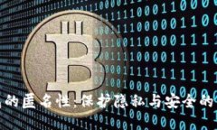 数字钱包的匿名性：保护隐私与安全的关键优势