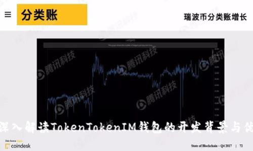 : 深入解读TokenTokenIM钱包的开发背景与优势
