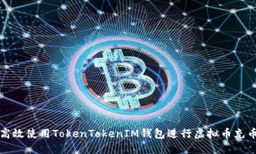 如何高效使用TokenTokenIM钱包进行虚拟币充币操作