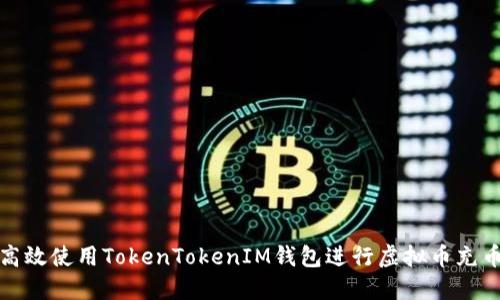 如何高效使用TokenTokenIM钱包进行虚拟币充币操作