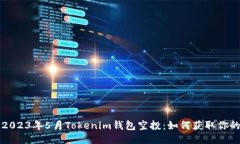 jiaoti2023年5月Tokenim钱包空投：如何获取你的奖励