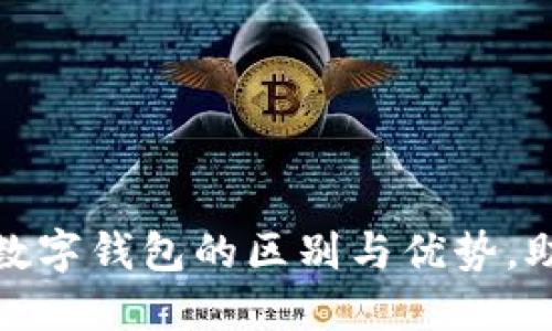 探索建行熊猫钱包与数字钱包的区别与优势，助您更好选择支付工具