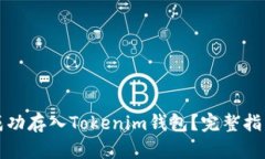 如何将猴币成功存入Tokenim钱包？完整指南和实用