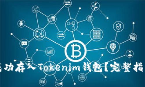 如何将猴币成功存入Tokenim钱包？完整指南和实用技巧