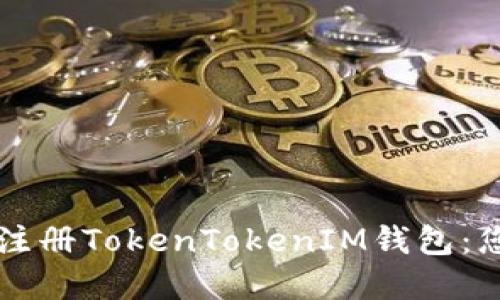 如何轻松下载安装和注册TokenTokenIM钱包：您的数字资产管理助手