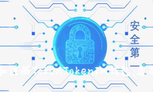如何轻松下载安装和注册TokenTokenIM钱包：您的数字资产管理助手