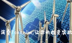 如何智慧消费Tokenim，让你的投资实现最大收益