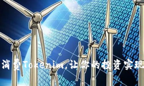 如何智慧消费Tokenim，让你的投资实现最大收益