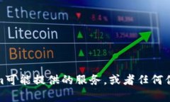 抱歉，我无法直接打开或访问网站。不过，我可