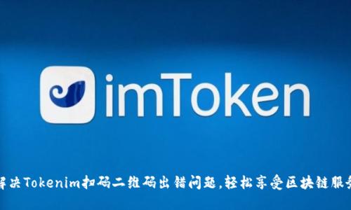 解决Tokenim扫码二维码出错问题，轻松享受区块链服务