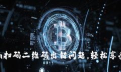 解决Tokenim扫码二维码出错问题，轻松享受区块链