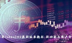 全面解析TokenIM2最新版本教程：新功能与用户价值