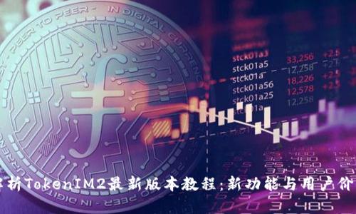 全面解析TokenIM2最新版本教程：新功能与用户价值一览