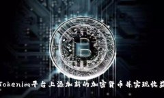 如何在Tokenim平台上添加新的加密货币并实现收益