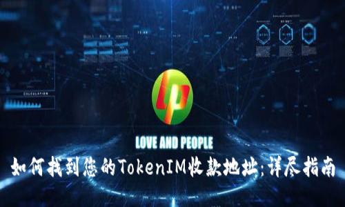 如何找到您的TokenIM收款地址：详尽指南