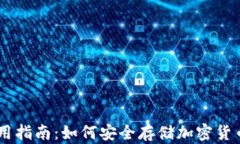 IM冷钱包使用指南：如何安全存储加密货币并保护