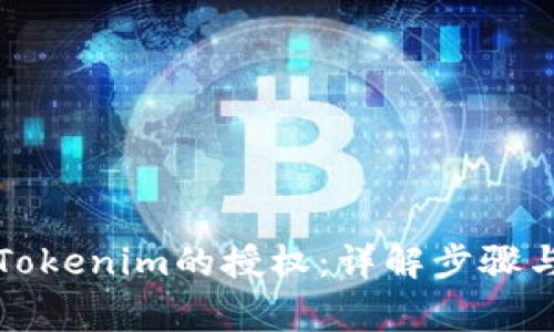 如何取消Tokenim的授权：详解步骤与注意事项