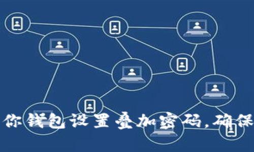 如何为迷你钱包设置叠加密码，确保资金安全