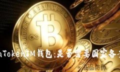 深入探讨TokenTokenIM钱包：是否需要国家备案及其