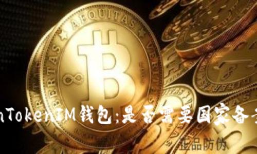深入探讨TokenTokenIM钱包：是否需要国家备案及其影响因素