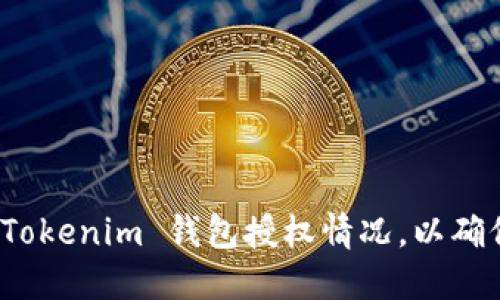 如何检查 Tokenim 钱包授权情况，以确保资金安全