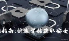 数字货币钱包申领指南：快速掌握获取安全钱包