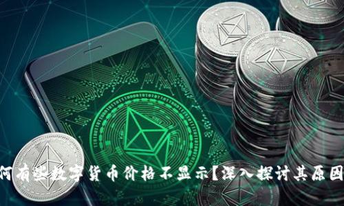 Tokenim为何有些数字货币价格不显示？深入探讨其原因与应对策略